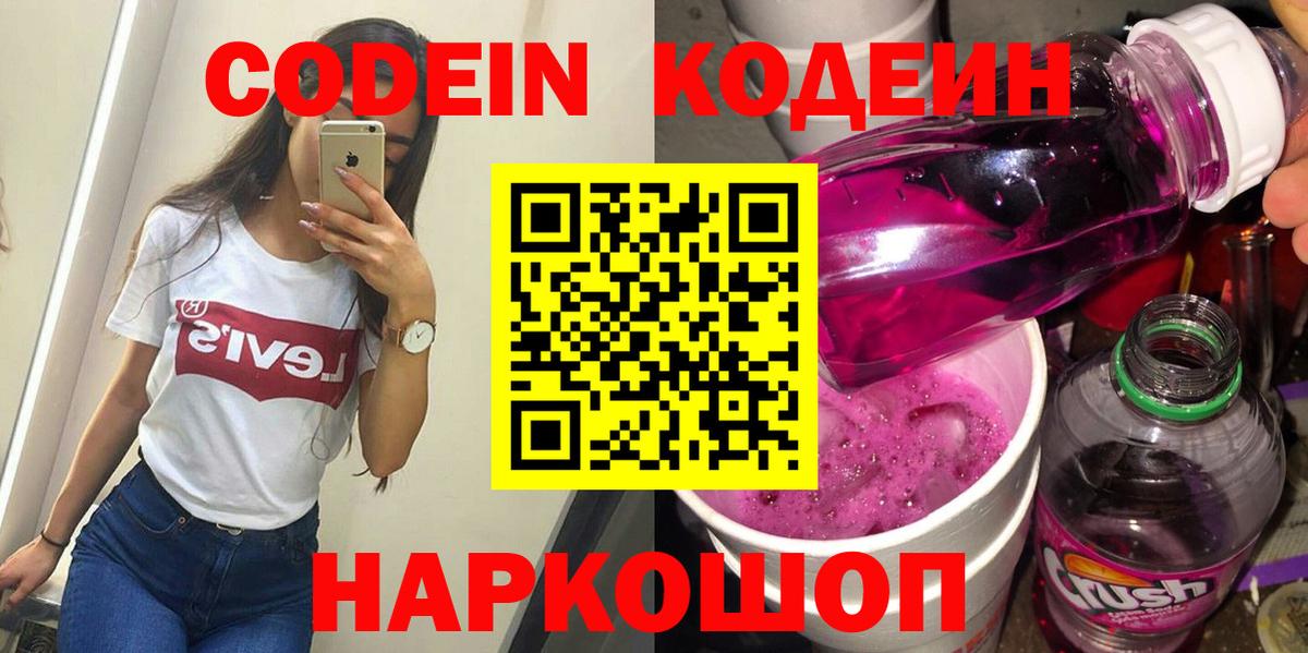 Советская Гавань  Codein напиток Lean (лин)  Кодеиновый сироп Lean Purple Drank  Вход с VPN 